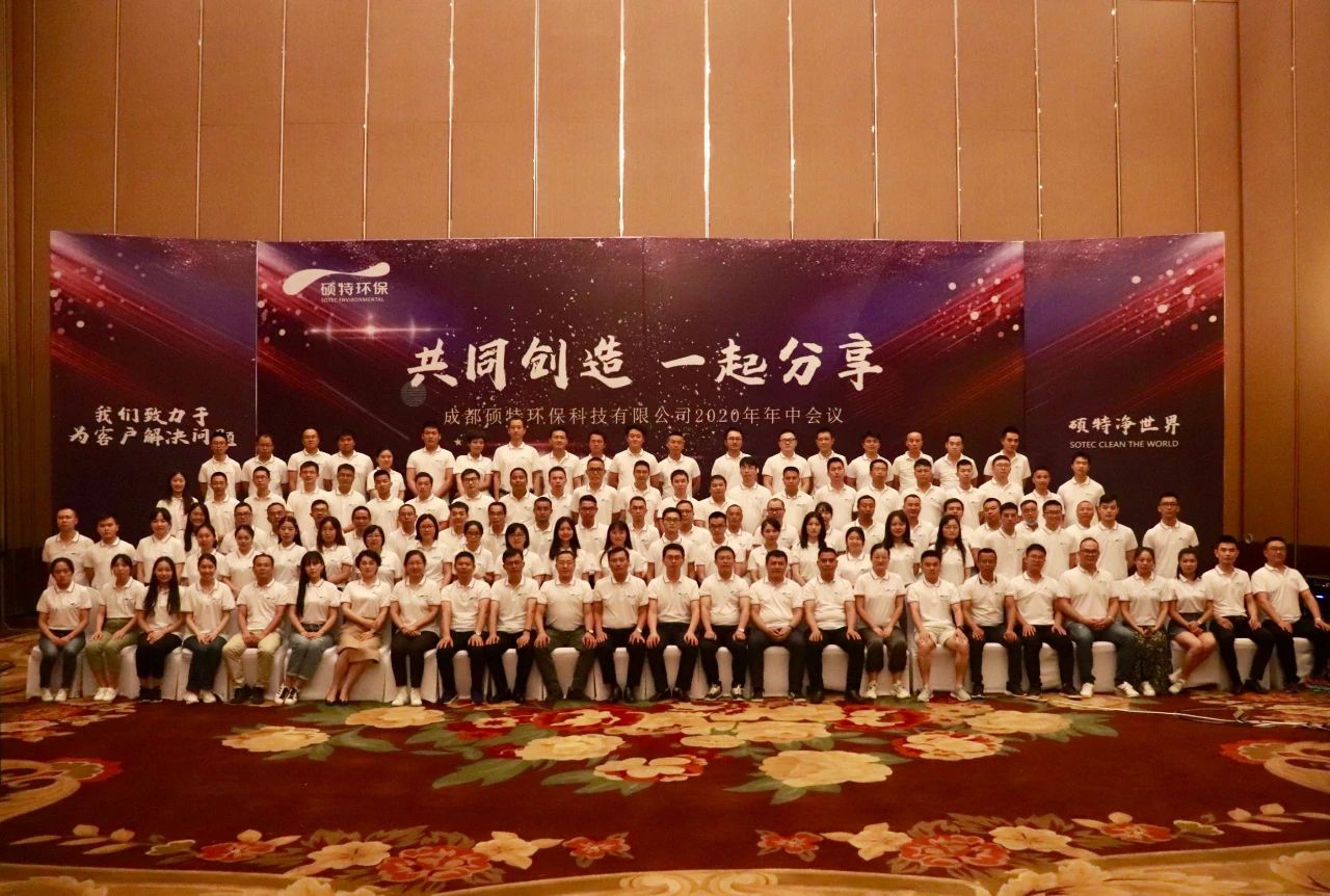 共同創(chuàng)造 一起分享 | 碩特環(huán)保2020年中會議