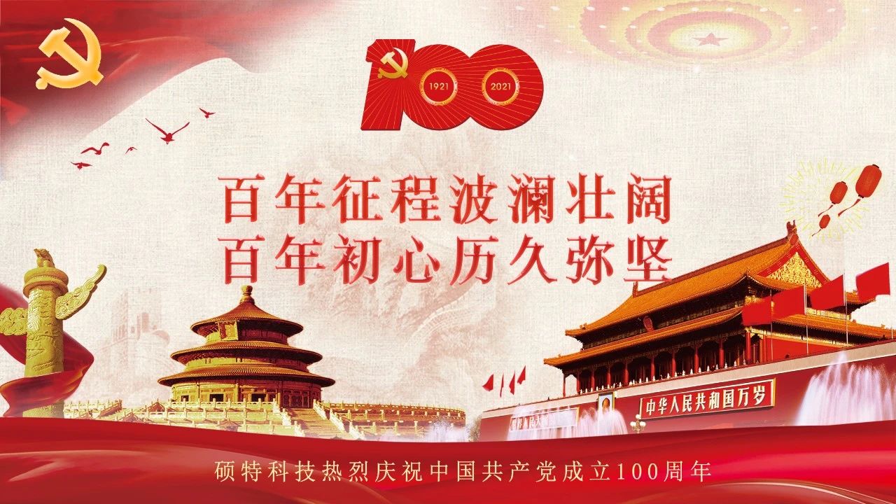 碩特迎慶：百年大黨生日快樂！