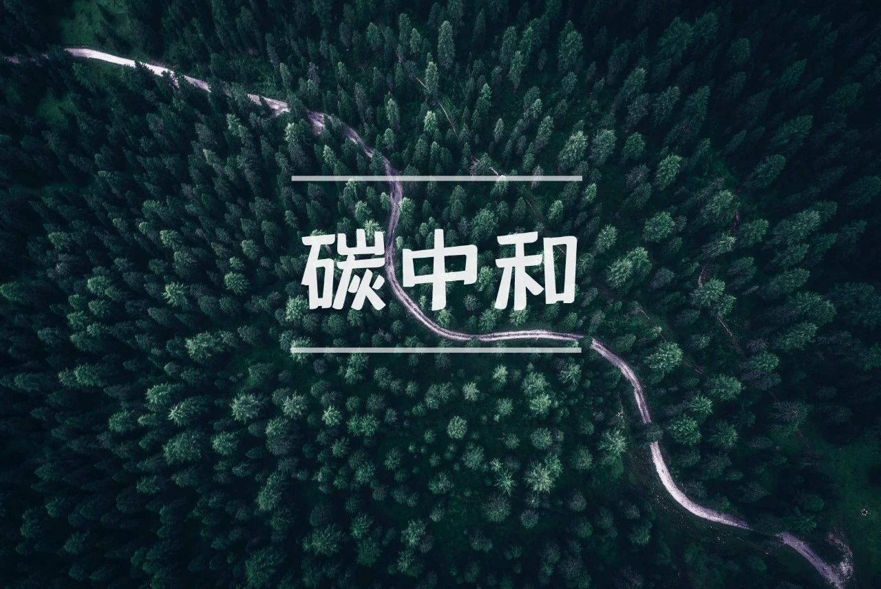 污水處理行業(yè)如何實(shí)現(xiàn)碳中和？