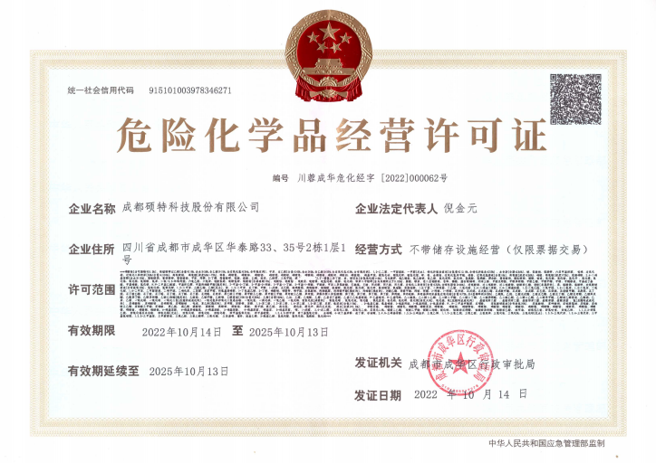 危險化學(xué)品經(jīng)營許可證