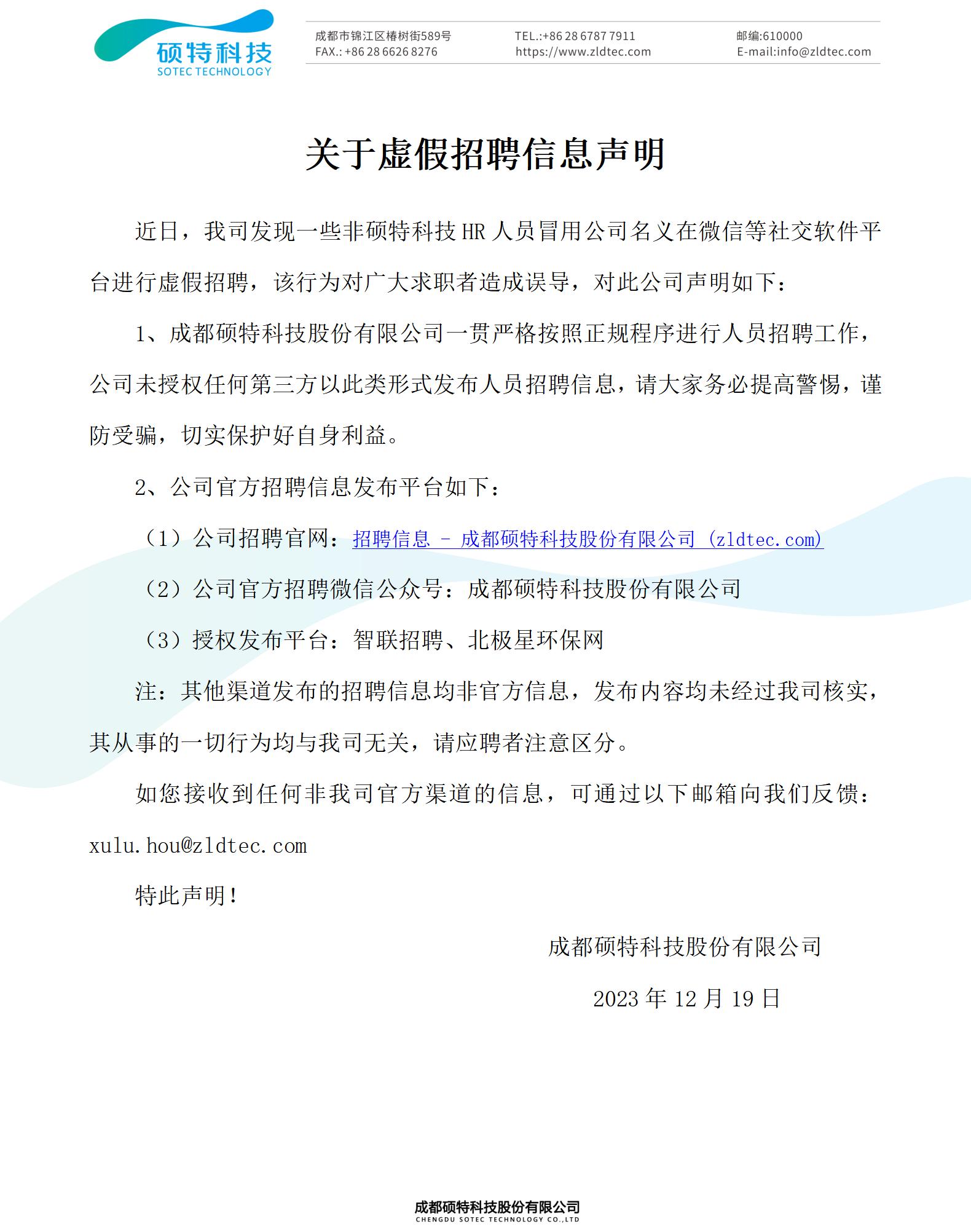 關(guān)于虛假招聘信息聲明