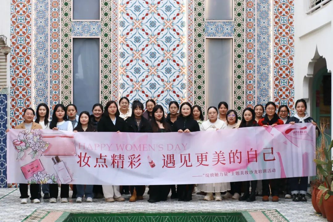 【婦女節(jié)】“妝”點(diǎn)精彩，遇見更美的自己